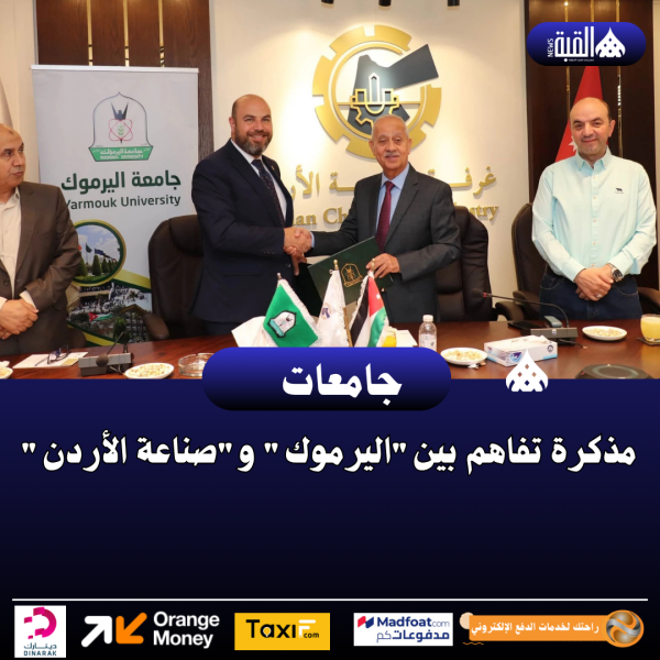 مذكرة تفاهم بيناليرموك وصناعة الأردن