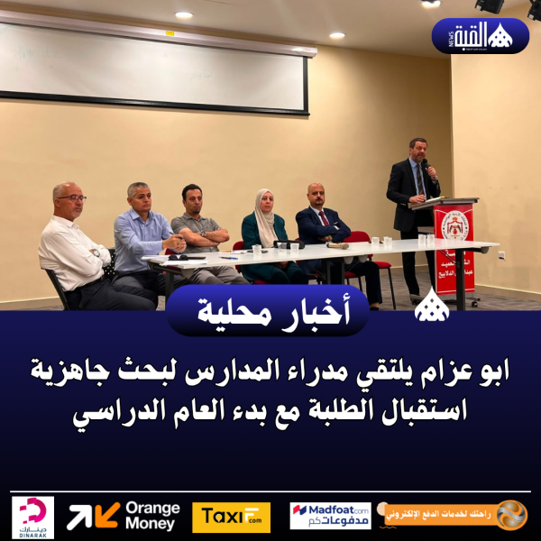 ابو عزام يلتقي مدراء المدارس لبحث جاهزية استقبال الطلبة مع بدء العام الدراسي
