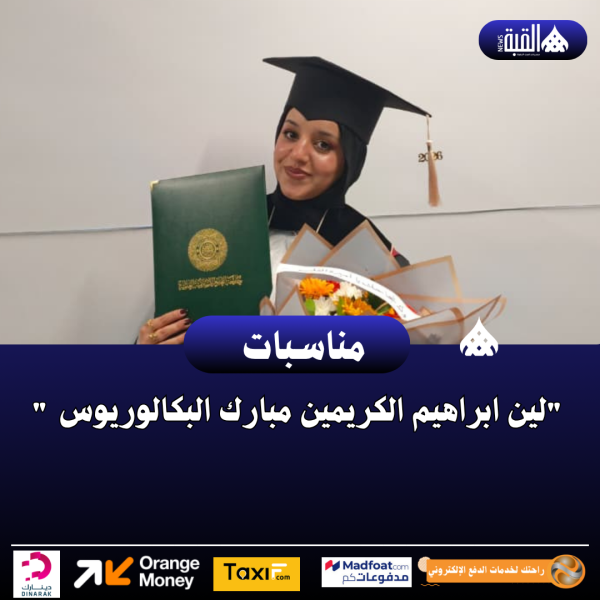 لين ابراهيم الكريمين مبارك البكالوريوس 