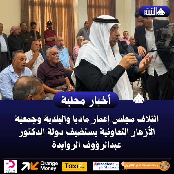 ائتلاف مجلس إعمار مادبا والبلدية وجمعية الأزهار التعاونية يستضيف دولة الدكتور عبدالرؤوف الروابدة