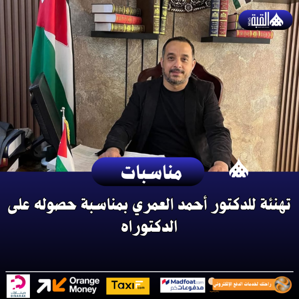 تهنئة للدكتور أحمد العمري بمناسبة حصوله على الدكتوراه