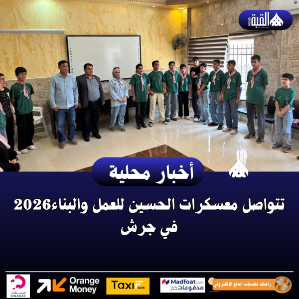 تتواصل معسكرات الحسين للعمل والبناء2026 في جرش