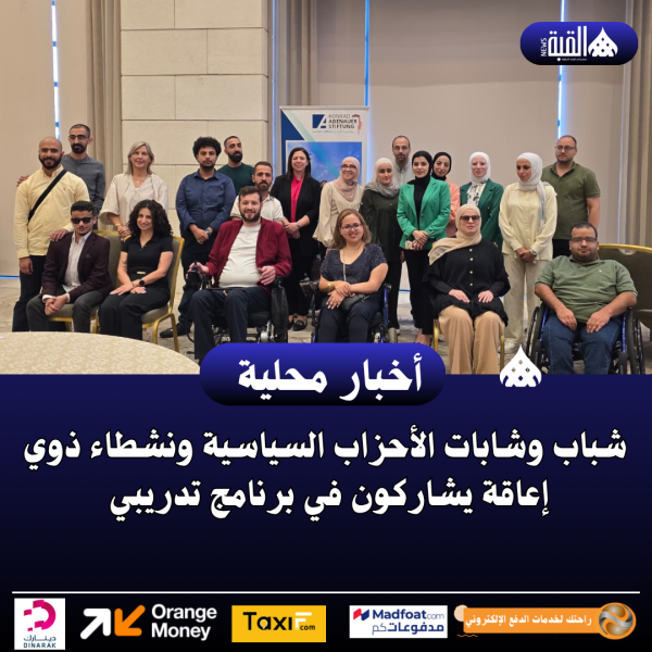 شباب وشابات الأحزاب السياسية ونشطاء ذوي إعاقة يشاركون في برنامج تدريبي