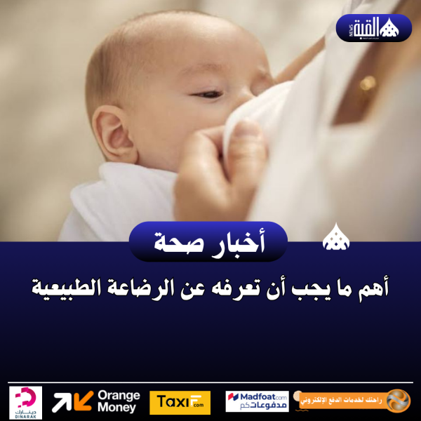 أهم ما يجب أن تعرفه عن الرضاعة الطبيعية