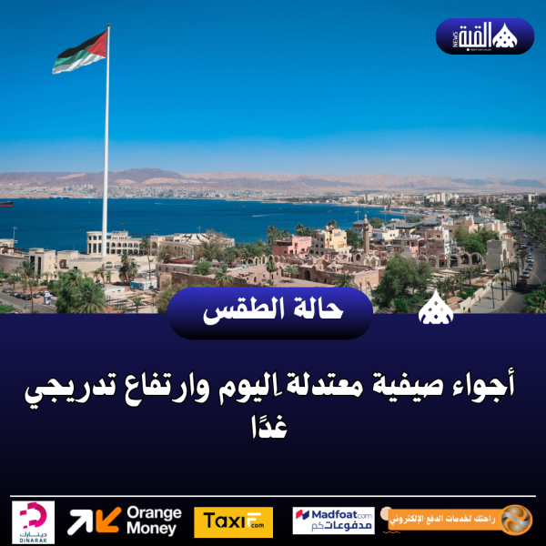 أجواء صيفية معتدلة َاليوم وارتفاع تدريجي غدًا