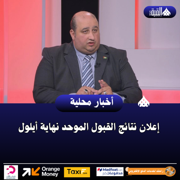 إعلان نتائج القبول الموحد نهاية أيلول