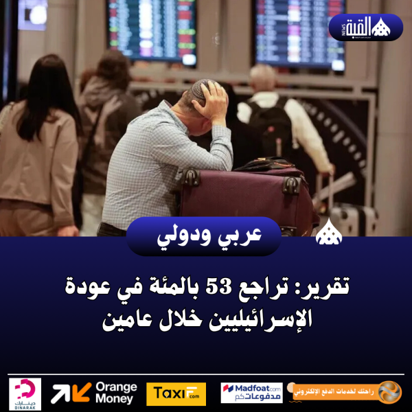 تقرير: تراجع 53 بالمئة في عودة الإسرائيليين خلال عامين