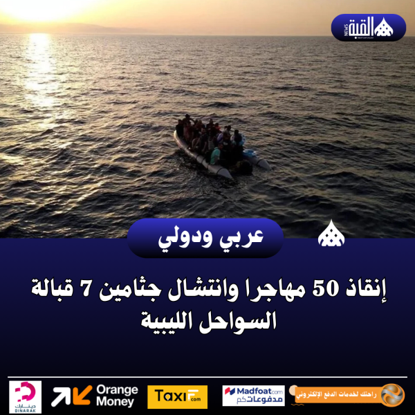 إنقاذ 50 مهاجرا وانتشال جثامين 7 قبالة السواحل الليبية