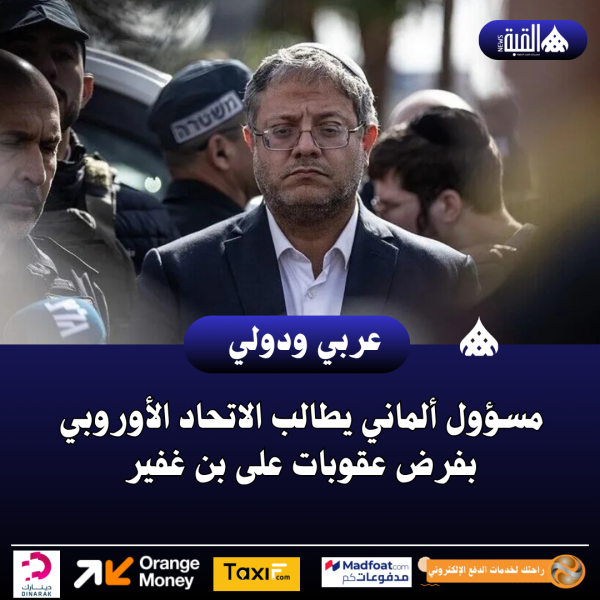 مسؤول ألماني يطالب الاتحاد الأوروبي بفرض عقوبات على بن غفير