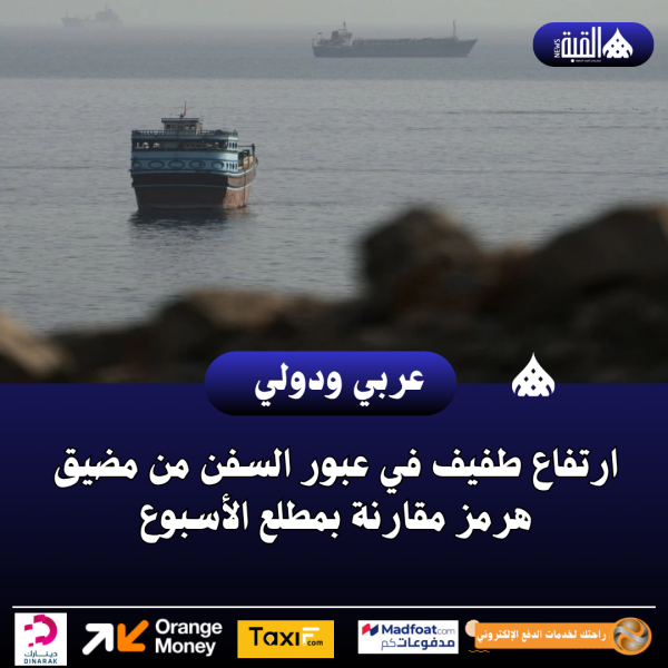 ارتفاع طفيف في عبور السفن من مضيق هرمز مقارنة بمطلع الأسبوع