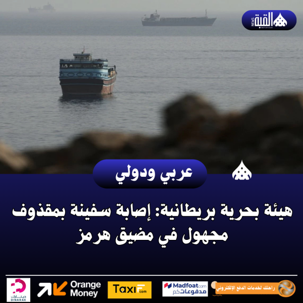 هيئة بحرية بريطانية: إصابة سفينة بمقذوف مجهول في مضيق هرمز