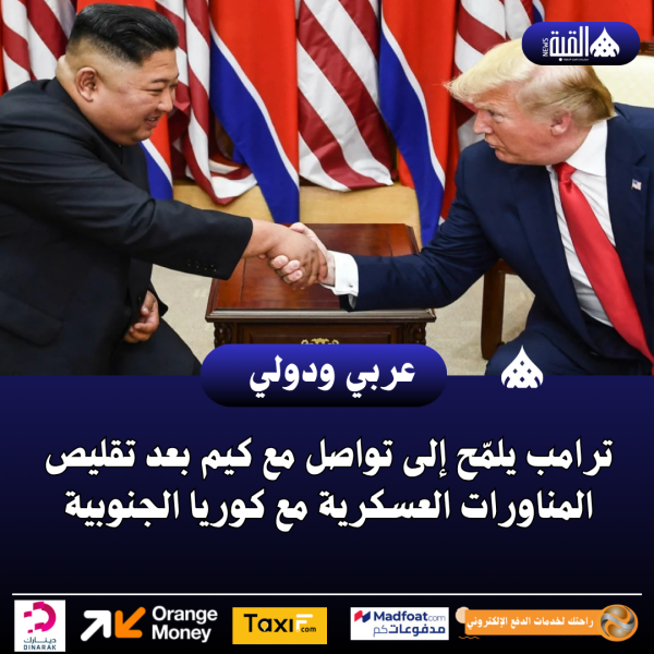 ترامب يلمّح إلى تواصل مع كيم بعد تقليص المناورات العسكرية مع كوريا الجنوبية