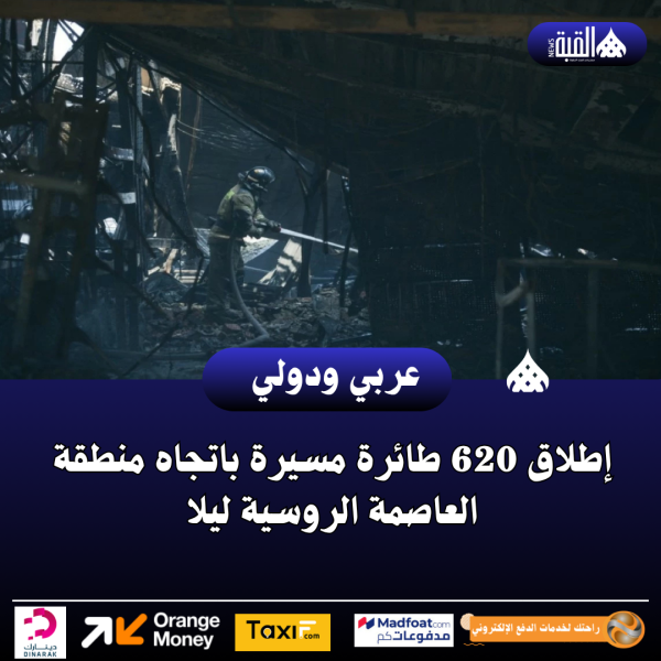 إطلاق 620 طائرة مسيرة باتجاه منطقة العاصمة الروسية ليلا