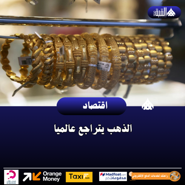 الذهب يتراجع عالميا