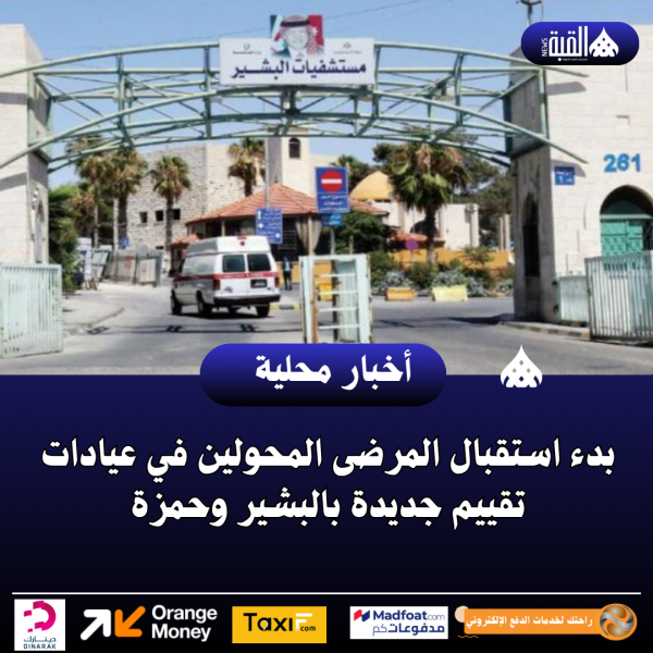 بدء استقبال المرضى المحولين في عيادات تقييم جديدة بالبشير وحمزة