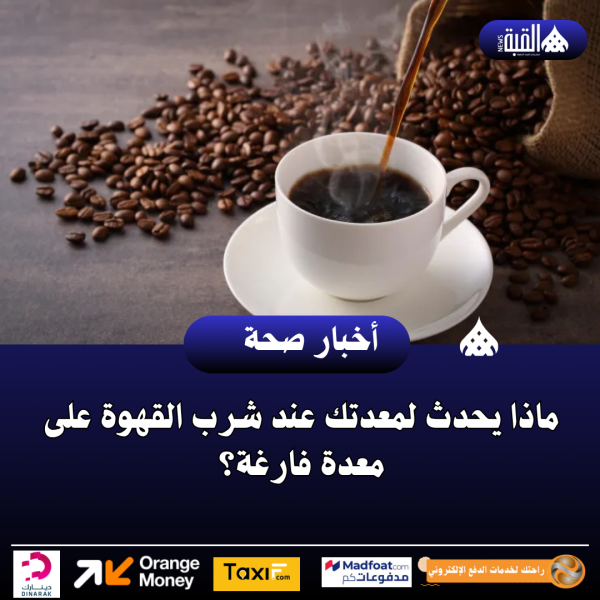 ماذا يحدث لمعدتك عند شرب القهوة على معدة فارغة؟