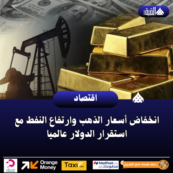 انخفاض أسعار الذهب وارتفاع النفط مع استقرار الدولار عالميا