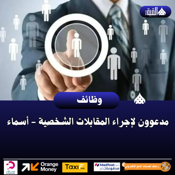 مدعوون لإجراء المقابلات الشخصية أسماء