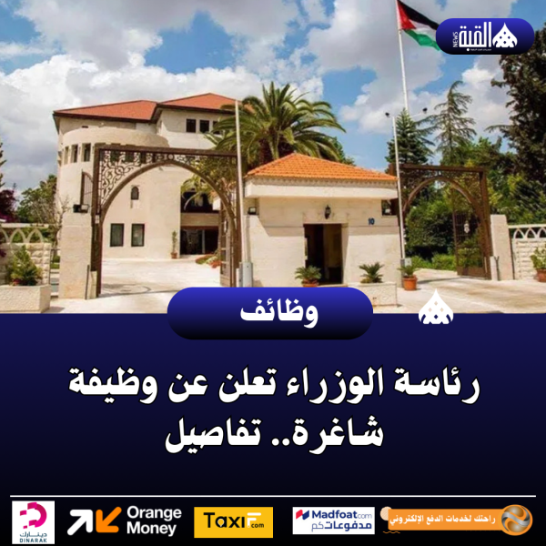 رئاسة الوزراء تعلن عن وظيفة شاغرة.. تفاصيل