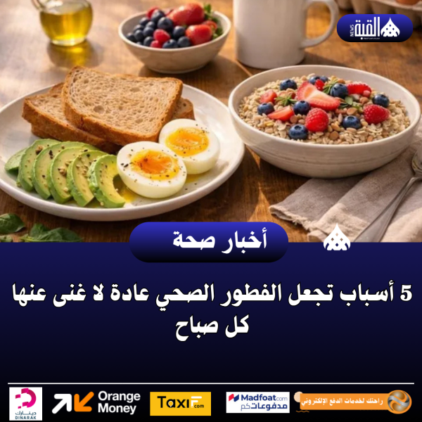 5 أسباب تجعل الفطور الصحي عادة لا غنى عنها كل صباح