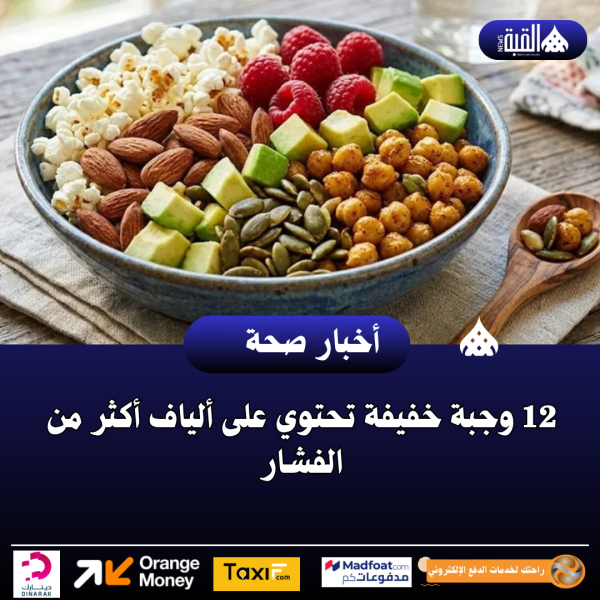 12 وجبة خفيفة تحتوي على ألياف أكثر من الفشار