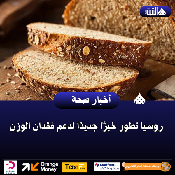 روسيا تطور خبزًا جديدًا لدعم فقدان الوزن