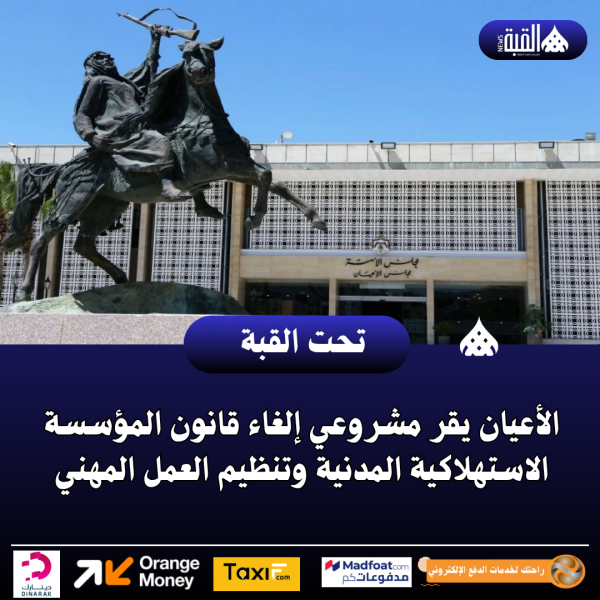 الأعيان يقر مشروعي إلغاء قانون المؤسسة الاستهلاكية المدنية وتنظيم العمل المهني