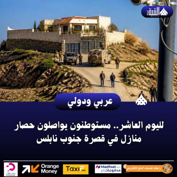 لليوم العاشر.. مستوطنون يواصلون حصار منازل في قصرة جنوب نابلس