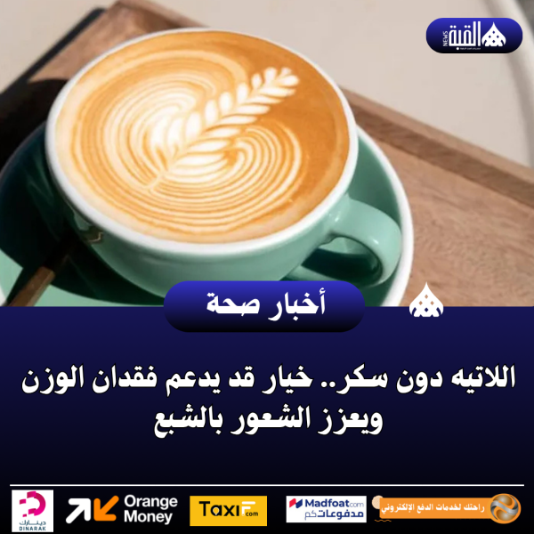 اللاتيه دون سكر.. خيار قد يدعم فقدان الوزن ويعزز الشعور بالشبع