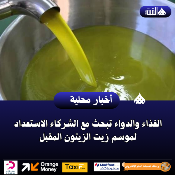 الغذاء والدواء تبحث مع الشركاء الاستعداد لموسم زيت الزيتون المقبل