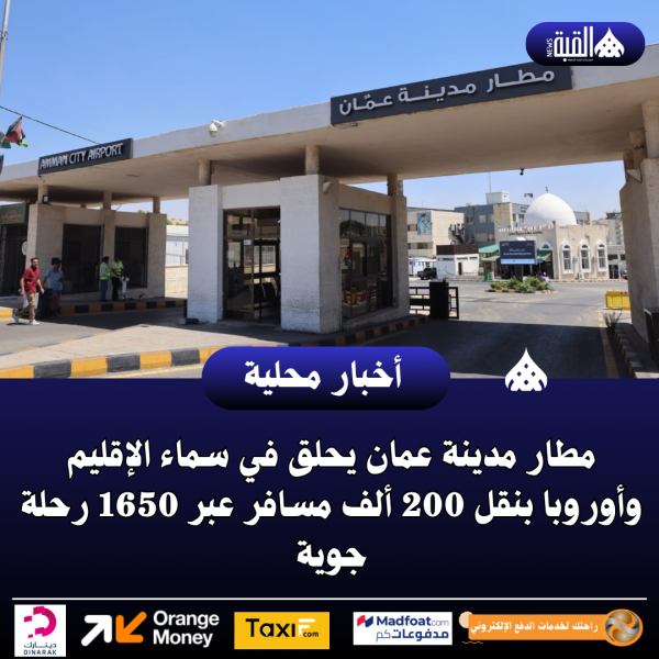 مطار مدينة عمان يحلق في سماء الإقليم وأوروبا بنقل 200 ألف مسافر عبر 1650 رحلة جوية