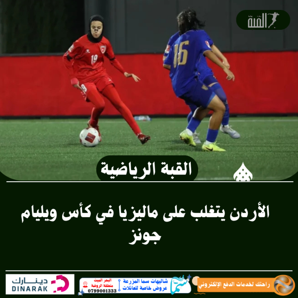 الأردن يتغلب على ماليزيا في كأس ويليام جونز