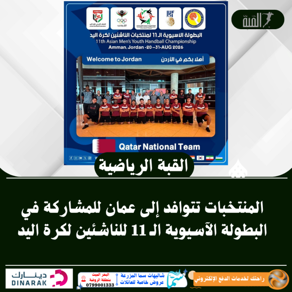 المنتخبات تتوافد إلى عمان للمشاركة في البطولة الآسيوية الـ 11 للناشئين لكرة اليد