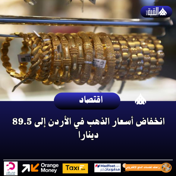 انخفاض أسعار الذهب في الأردن إلى 89.5 دينارا