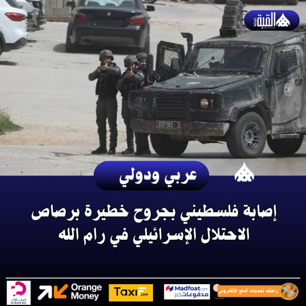 إصابة فلسطيني بجروح خطيرة برصاص الاحتلال الإسرائيلي في رام الله