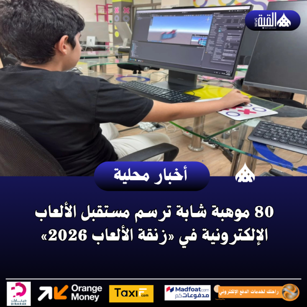 80 موهبة شابة ترسم مستقبل الألعاب الإلكترونية في «زنقة الألعاب 2026»