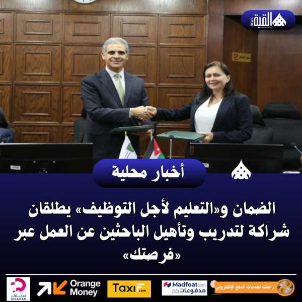 الضمان و«التعليم لأجل التوظيف» يطلقان شراكة لتدريب وتأهيل الباحثين عن العمل عبر «فرصتك»