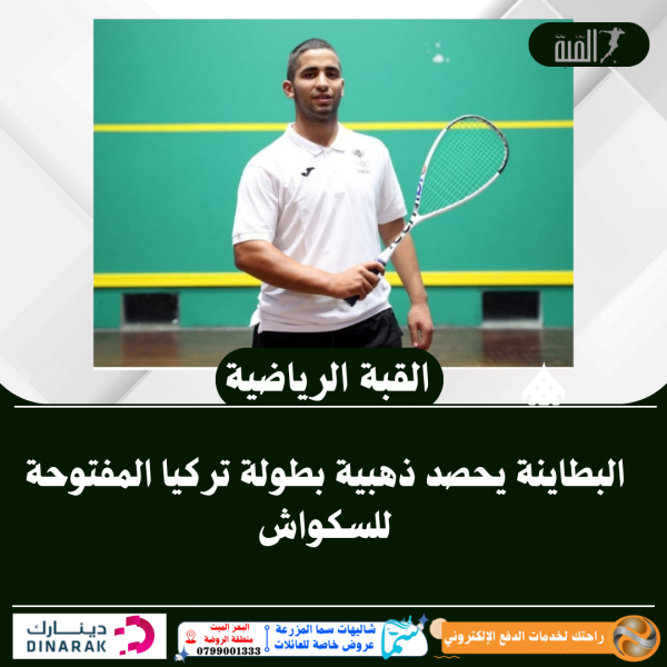 البطاينة يحصد ذهبية بطولة تركيا المفتوحة للسكواش