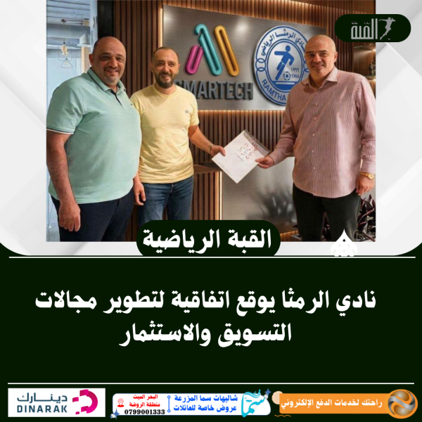 نادي الرمثا يوقع اتفاقية لتطوير مجالات التسويق والاستثمار