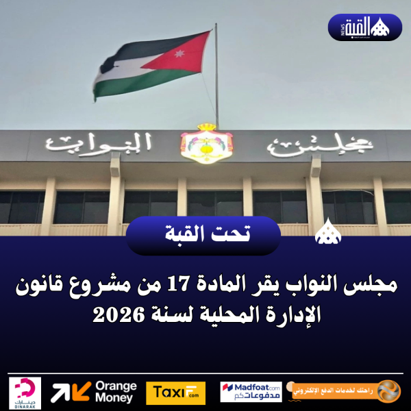 مجلس النواب يقر المادة 17 من مشروع قانون الإدارة المحلية لسنة 2026