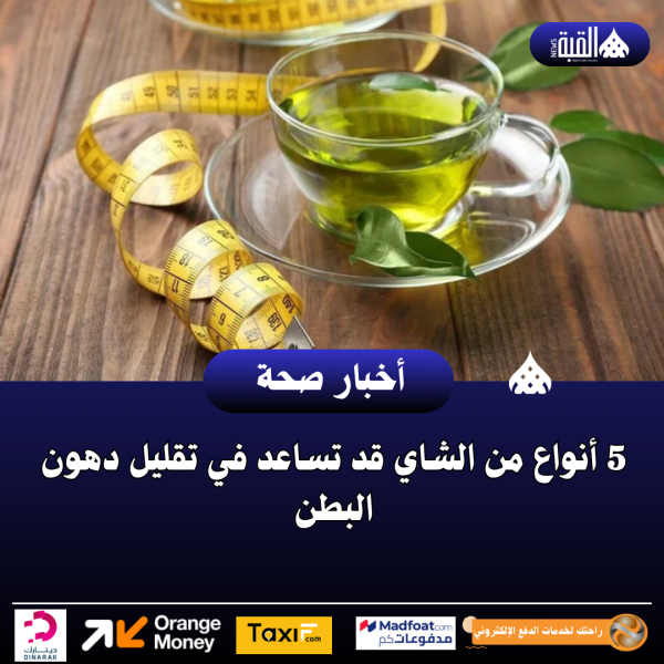 5 أنواع من الشاي قد تساعد في تقليل دهون البطن
