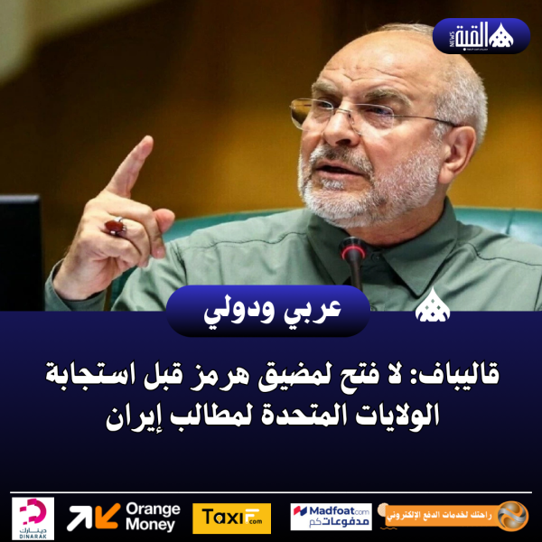 عاجل| قاليباف: لا فتح لمضيق هرمز قبل استجابة الولايات المتحدة لمطالب إيران