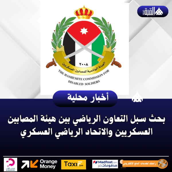 بحث سبل التعاون الرياضي بين هيئة المصابين العسكريين والاتحاد الرياضي العسكري