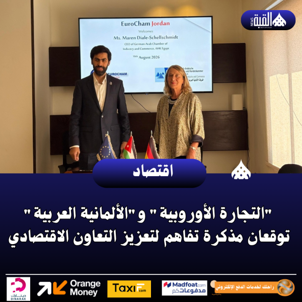 التجارة الأوروبية والألمانية العربية توقعان مذكرة تفاهم لتعزيز التعاون الاقتصادي
