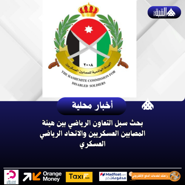 بحث سبل التعاون الرياضي بين هيئة المصابين العسكريين والاتحاد الرياضي العسكري