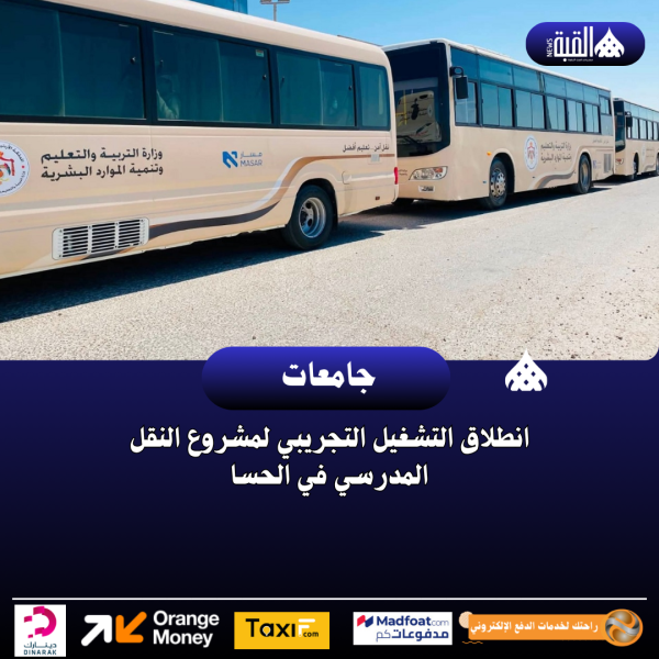 انطلاق التشغيل التجريبي لمشروع النقل المدرسي في الحسا