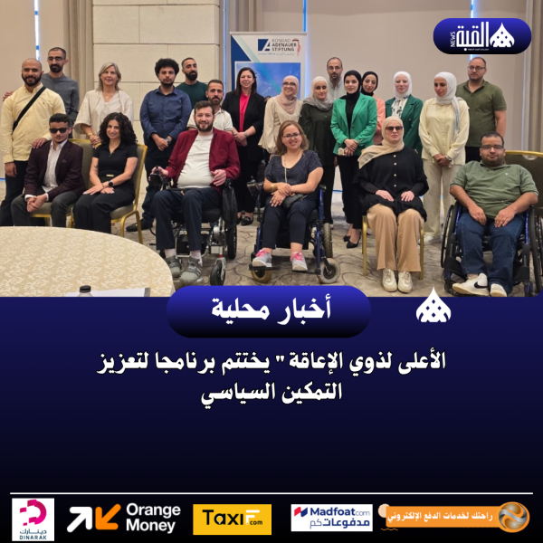 الأعلى لذوي الإعاقة يختتم برنامجا لتعزيز التمكين السياسي