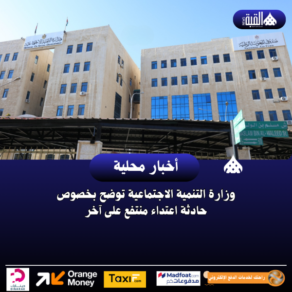 وزارة التنمية الاجتماعية توضح بخصوص حادثة اعتداء منتفع على آخر