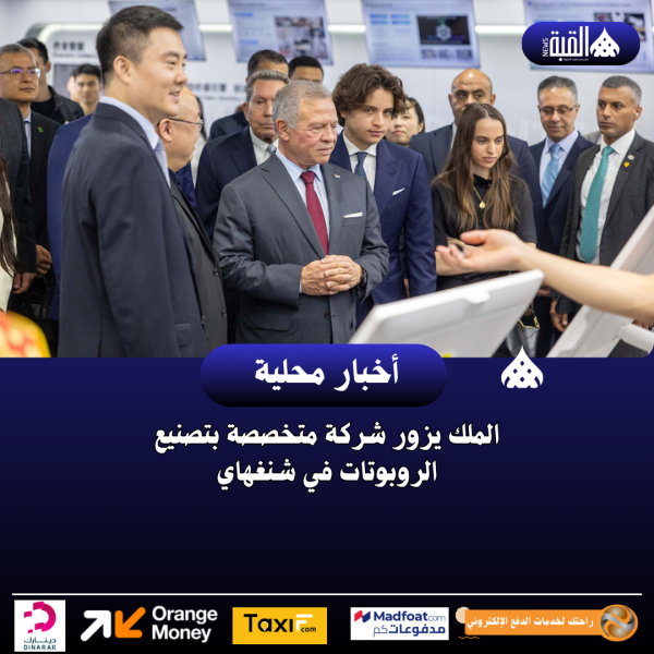 الملك يزور شركة متخصصة بتصنيع الروبوتات في شنغهاي