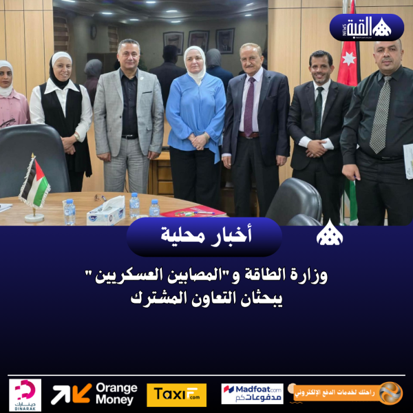 وزارة الطاقة والمصابين العسكريين يبحثان التعاون المشترك